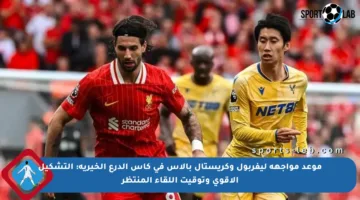 موعد مواجهة ليفربول وكريستال بالاس في كأس الدرع الخيرية: التشكيل الأقوى وتوقيت اللقاء المنتظر